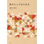 留守にしております。 [単行本]