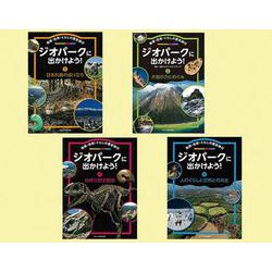 ジオパークに出かけよう！ 地球・自然・くらしの歴史旅行（全4-図書館用堅牢本） [全集叢書]