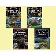 ジオパークに出かけよう！ 地球・自然・くらしの歴史旅行（全4-図書館用堅牢本） [全集叢書]