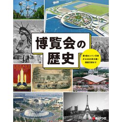 博覧会の歴史-第1回ロンドン万博から2025年大阪・関西万博まで [図鑑]