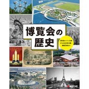 博覧会の歴史-第1回ロンドン万博から2025年大阪・関西万博まで [図鑑]