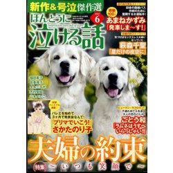 ほんとうに泣ける話 2024年 06月号 [雑誌]