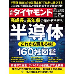 週刊 ダイヤモンド 2024年 4/20号 [雑誌]