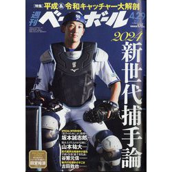 週刊ベースボール 2024年 4/29号 [雑誌]