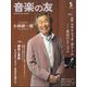 音楽の友 2024年 05月号 [雑誌]