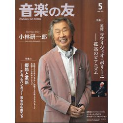 音楽の友 2024年 05月号 [雑誌]