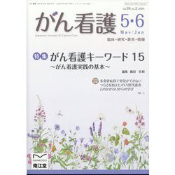 がん看護 2024年 05月号 [雑誌]