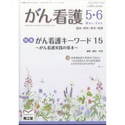 がん看護 2024年 05月号 [雑誌]