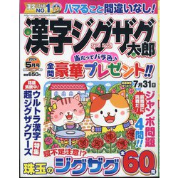 漢字ジグザグ太郎 2024年 05月号 [雑誌]