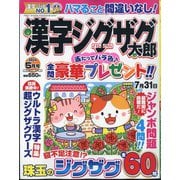 漢字ジグザグ太郎 2024年 05月号 [雑誌]