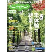 関東・東北じゃらん 2024年 06月号 [雑誌]