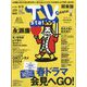 TV Station （テレビ・ステーション） 関東版 2024年 4/20号 [雑誌]