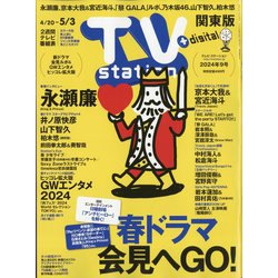 TV Station （テレビ・ステーション） 関東版 2024年 4/20号 [雑誌]