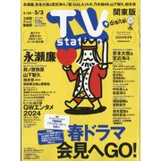 TV Station （テレビ・ステーション） 関東版 2024年 4/20号 [雑誌]