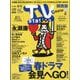 TV Station （テレビ・ステーション） 関西版 2024年 4/20号 [雑誌]
