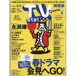 TV Station （テレビ・ステーション） 関西版 2024年 4/20号 [雑誌]