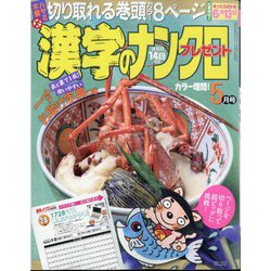 漢字のナンクロプレゼント 2024年 05月号 [雑誌]