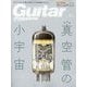 Guitar magazine (ギター・マガジン) 2024年 05月号 [雑誌]