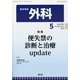 外科 2024年 05月号 [雑誌]