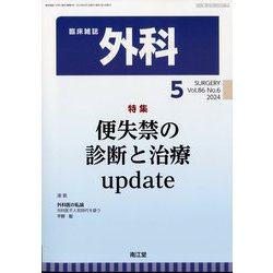 外科 2024年 05月号 [雑誌]