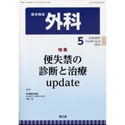外科 2024年 05月号 [雑誌]
