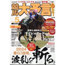 競馬大予言 2024年 05月号 [雑誌]