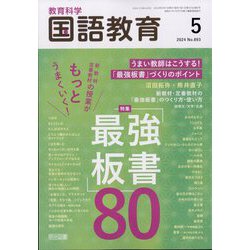 教育科学 国語教育 2024年 05月号 [雑誌]