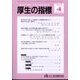 厚生の指標 2024年 04月号 [雑誌]