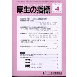 厚生の指標 2024年 04月号 [雑誌]