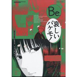 COMIC Be (コミックビー) 2024年 05月号 [雑誌]