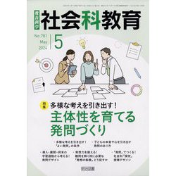 社会科教育 2024年 05月号 [雑誌]