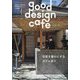 商店建築増刊 good design cafe (グッドデザインカフェ)  2024年 05月号 [雑誌]