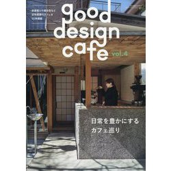 商店建築増刊 good design cafe (グッドデザインカフェ)  2024年 05月号 [雑誌]