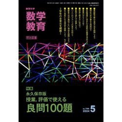 教育科学 数学教育 2024年 05月号 [雑誌]