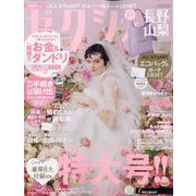 ゼクシィ 長野・山梨版 2024年 06月号 [雑誌]