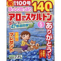 ずっしりたっぷりアロー ＆ スケルトン 2024年 05月号 [雑誌]