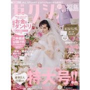 ゼクシィ 福島版 2024年 06月号 [雑誌]
