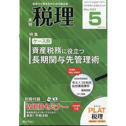 税理 2024年 05月号 [雑誌]