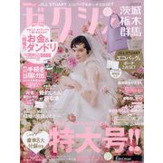 ゼクシィ 茨城・栃木・群馬版 2024年 06月号 [雑誌]