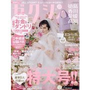 ゼクシィ 徳島・香川・愛媛・高知版 2024年 06月号 [雑誌]