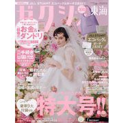 ゼクシィ 東海版 2024年 06月号 [雑誌]