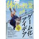 楽しい体育の授業 2024年 05月号 [雑誌]