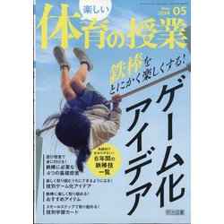 楽しい体育の授業 2024年 05月号 [雑誌]