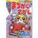 でっかい ！ まちがいさがし 2024年 05月号 [雑誌]