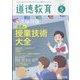 道徳教育 2024年 05月号 [雑誌]