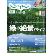 東海 じゃらん 2024年 06月号 [雑誌]