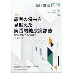 内科 2024年 05月号 [雑誌]