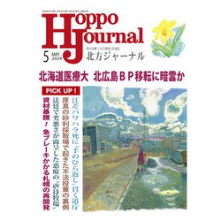 北方ジャーナル 2024年 05月号 [雑誌]