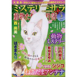 Mystery Sara (ミステリー・サラ) 2024年 05月号 [雑誌]
