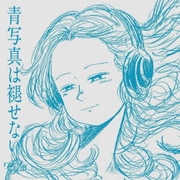 青写真は褪せない